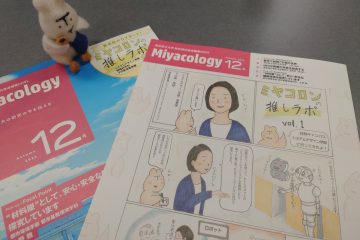 Miyacology12号を発行しました。