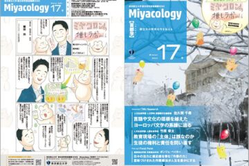 Miyacology17号を発行しました