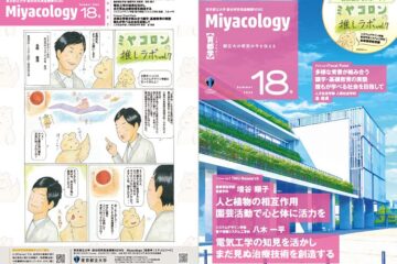 Miyacology18号を発行しました