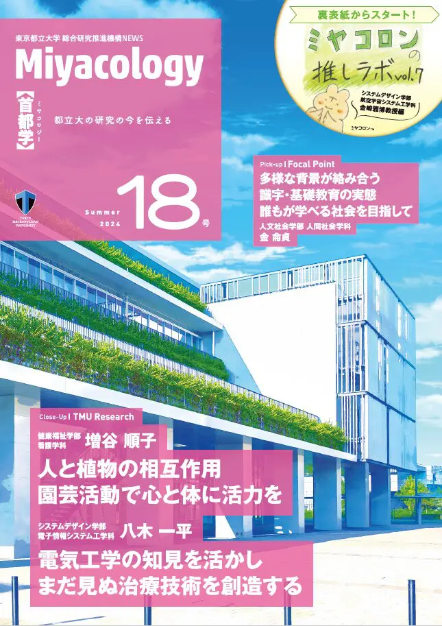 Miyacology | 東京都立大学総合研究推進機構 TMU Research Portal