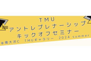 【参加者募集！】TMUアントレプレナーシップキックオフセミナー開催のお知らせ