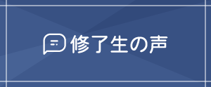 修了生の声ページリンクボタン