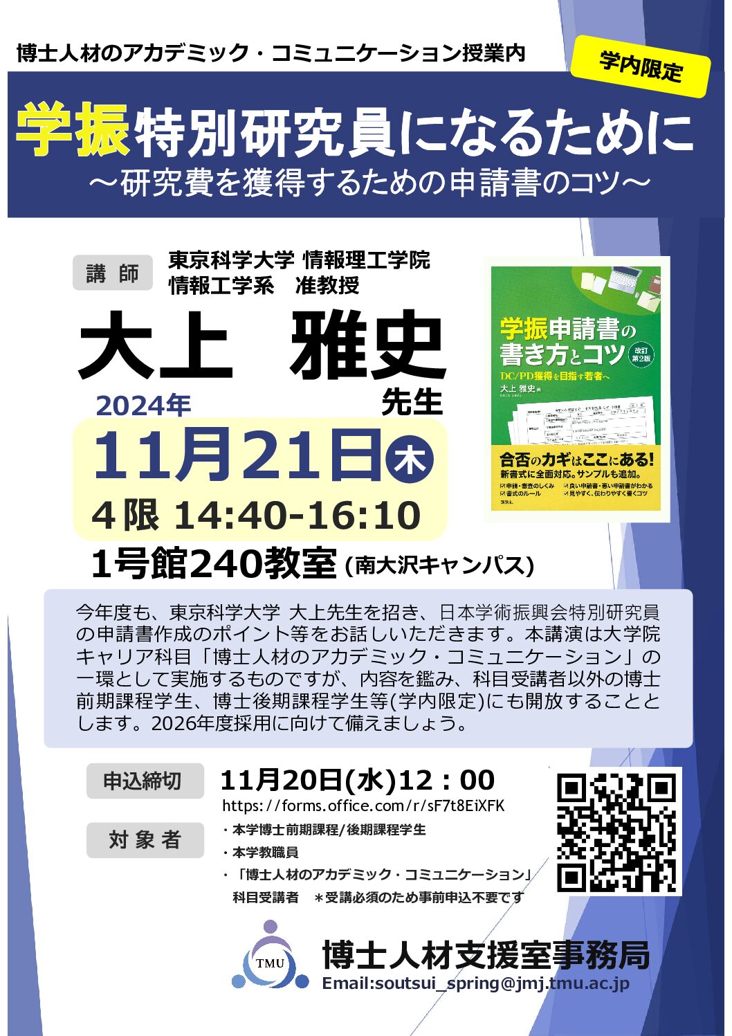 【学内限定イベント】11/21（木）「学振特別研究員になるために～研究費を獲得するための申請書のコツ～」開催について