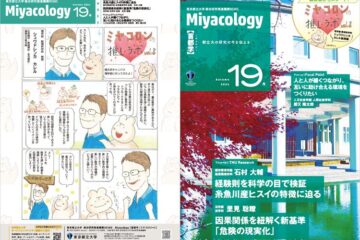 Miyacology19号を発行しました