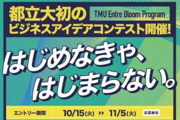 TMU  EntreBloom ビジネスアイデアコンテスト　エントリー受付を開始しました！