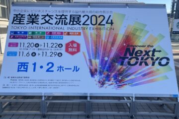 産業交流展2024に出展しました