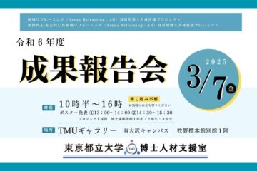 【3/7開催】 双対型博士人材育成プロジェクト　令和６年度成果報告会