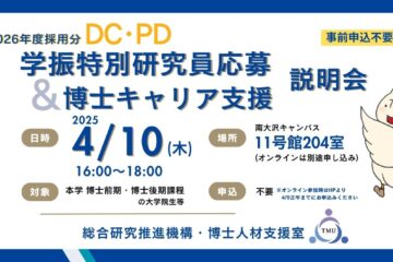 2026年度採用学振特別研究員（DC・PD）応募＆博士キャリア支援説明会