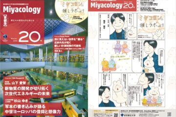 Miyacology20号を発行しました