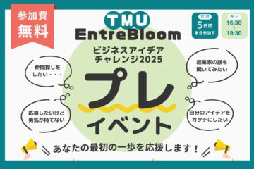 TMU EntreBloom ビジチャレ2025 プレイベントを開催します！