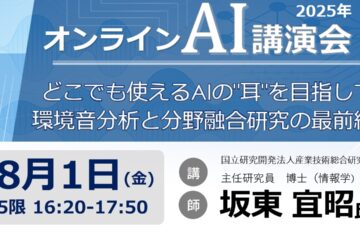 【セミナー開催】8/1(金)オンライン_AI講演会「どこでも使えるAIの”耳”を目指して: 環境音分析と分野融合研究の最前線」