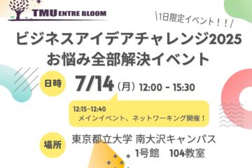 TMU EntreBloom ビジチャレ2025 お悩み全部解決イベントを開催します！