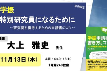 【学内限定イベント】11/13（木）「学振特別研究員になるために～研究費を獲得するための申請書のコツ～」開催について