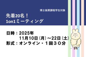 【11/10～22・先着20名！】博士後期課程学生の1on1キャリア相談（オンライン）