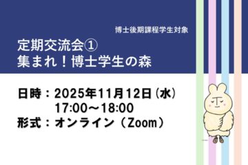 【11/12・17時・予約不要】博士後期課程学生対象　定期交流会①　集まれ！博士学生の森