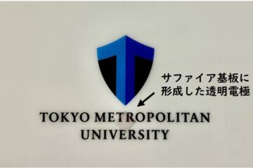 深紫外領域で活用できる透明電極材料