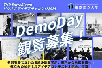 【観覧募集】TMU  EntreBloom ビジネスアイデアチャレンジ DemoDay（本選会）のお知らせ